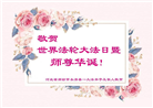 廊坊大法弟子恭贺世界法轮大法日暨师尊华诞(20条)