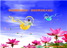 内蒙古大法弟子恭贺世界法轮大法日暨师尊华诞(20条)