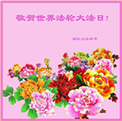 湖北大法弟子恭贺世界法轮大法日暨师尊华诞(19条)