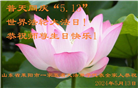 山东大法弟子恭贺世界法轮大法日暨师尊华诞(26条)