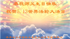 齐齐哈尔大法弟子恭贺世界法轮大法日暨师尊华诞(18条)
