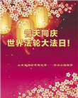 潍坊大法弟子恭贺世界法轮大法日暨师尊华诞(23条)