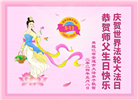黑龙江大法弟子恭贺世界法轮大法日暨师尊华诞(22条)
