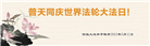 大陆大法弟子恭贺世界法轮大法日暨师尊华诞(176条)