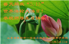 山东大法弟子恭贺世界法轮大法日暨师尊华诞(18条)