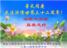 齐齐哈尔大法弟子恭贺世界法轮大法日暨师尊华诞(18条)