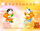 廊坊大法弟子恭贺世界法轮大法日暨师尊华诞(21条)