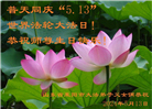 山东大法弟子恭贺世界法轮大法日暨师尊华诞(18条)