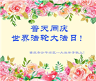 重庆大法弟子恭贺世界法轮大法日暨师尊华诞(20条)