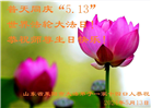 山东大法弟子恭贺世界法轮大法日暨师尊华诞(18条)