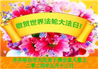 齐齐哈尔大法弟子恭贺世界法轮大法日暨师尊华诞(18条)