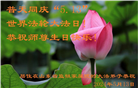 山东大法弟子恭贺世界法轮大法日暨师尊华诞(18条)