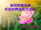 葫芦岛大法弟子恭贺世界法轮大法日暨师尊华诞(25条)