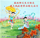 湖北大法弟子恭贺世界法轮大法日暨师尊华诞(19条)