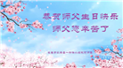 长春大法弟子恭贺世界法轮大法日暨师尊华诞(22条)