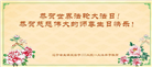 盘锦大法弟子和世人恭贺世界法轮大法日暨师尊华诞(18条)