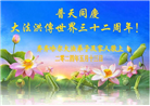 齐齐哈尔大法弟子恭贺世界法轮大法日暨师尊华诞(18条)