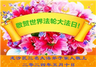 大陆大法弟子恭贺世界法轮大法日暨师尊华诞(32条)