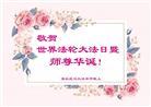 湖北大法弟子恭贺世界法轮大法日暨师尊华诞(19条)