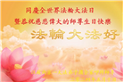 江苏大法弟子恭贺世界法轮大法日暨师尊华诞(19条)