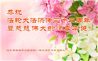 盘锦大法弟子和世人恭贺世界法轮大法日暨师尊华诞(18条)