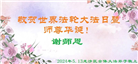 齐齐哈尔大法弟子恭贺世界法轮大法日暨师尊华诞(18条)