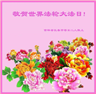 长春大法弟子恭贺世界法轮大法日暨师尊华诞(22条)