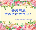 吉林省大法弟子恭贺世界法轮大法日暨师尊华诞(19条)