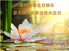 石家庄大法弟子恭贺世界法轮大法日暨师尊华诞(19条)