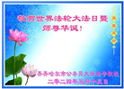 各行业大法弟子恭贺世界法轮大法日暨师尊华诞(27条)