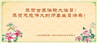 上海大法弟子恭贺世界法轮大法日暨师尊华诞(18条)
