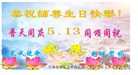 石家庄大法弟子恭贺世界法轮大法日暨师尊华诞(21条)