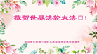 湖北大法弟子恭贺世界法轮大法日暨师尊华诞(22条)