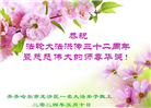 齐齐哈尔大法弟子恭贺世界法轮大法日暨师尊华诞(18条)