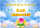 石家庄大法弟子恭贺世界法轮大法日暨师尊华诞(21条)