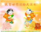 大法小弟子恭贺世界法轮大法日暨师尊华诞(20条)