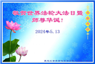 齐齐哈尔大法弟子恭贺世界法轮大法日暨师尊华诞(18条)
