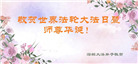 广东大法弟子恭贺世界法轮大法日暨师尊华诞(20条)