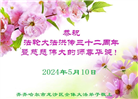 齐齐哈尔大法弟子恭贺世界法轮大法日暨师尊华诞(18条)