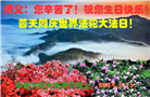大陆大法弟子恭贺世界法轮大法日暨师尊华诞(32条)