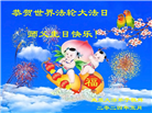 山西大法弟子恭贺世界法轮大法日暨师尊华诞(20条)