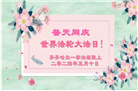 齐齐哈尔大法弟子恭贺世界法轮大法日暨师尊华诞(18条)