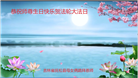 吉林省大法弟子恭贺世界法轮大法日暨师尊华诞(19条)