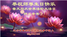 盘锦大法弟子和世人恭贺世界法轮大法日暨师尊华诞(18条)