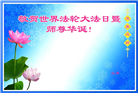 山东大法弟子恭贺世界法轮大法日暨师尊华诞(18条)