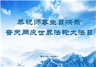 湖北大法弟子恭贺世界法轮大法日暨师尊华诞(19条)