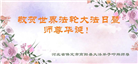 保定大法弟子恭贺世界法轮大法日暨师尊华诞(21条)