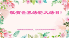 教育系统大法弟子恭贺世界法轮大法日暨师尊华诞(18条)