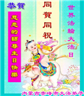 内蒙古大法弟子恭贺世界法轮大法日暨师尊华诞(20条)