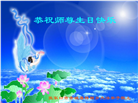张家口大法弟子恭贺世界法轮大法日暨师尊华诞(19条)
